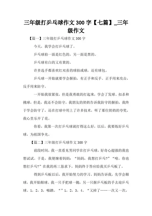 三年级打乒乓球作文300字【七篇】_三年级作文
