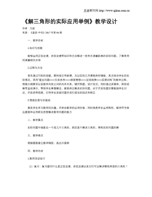 《解三角形的实际应用举例》教学设计