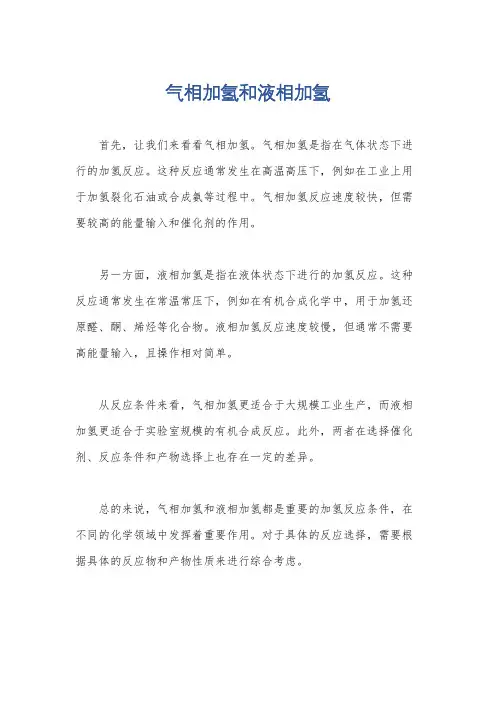 气相加氢和液相加氢