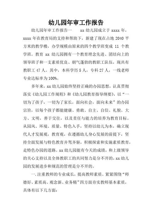 幼儿园年审工作报告