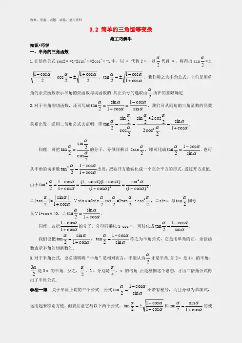 高中数学第三章三角恒等变换3.2简单的三角恒等变换知识巧解学案