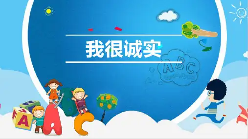 人教统编版三年级下册道德与法治《3.我很诚实》课件