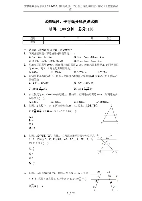 冀教版数学九年级上25.1-25.2《比例线段、平行线分线段成比例》测试(含答案及解析)
