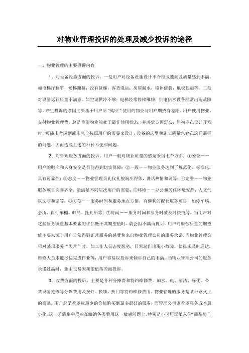 对物业管理投诉的处理及减少投诉的途径