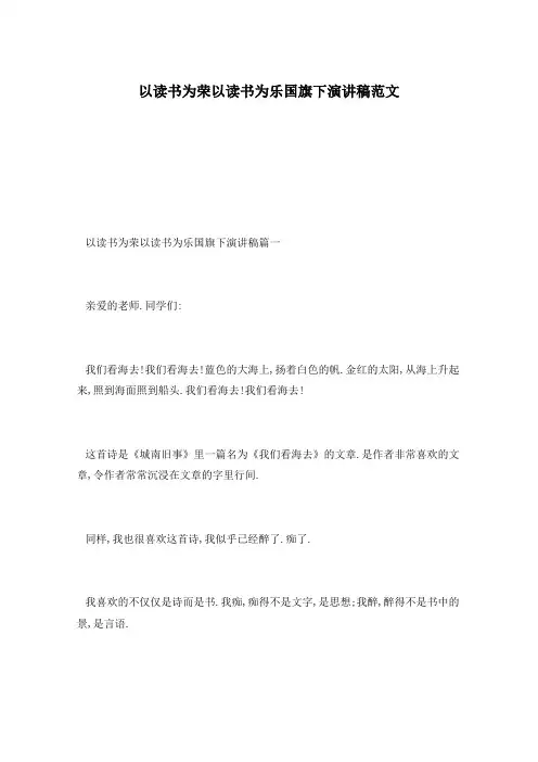 以读书为荣以读书为乐国旗下演讲稿范文