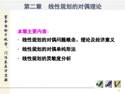 运筹学——2对偶理论和灵敏度分析