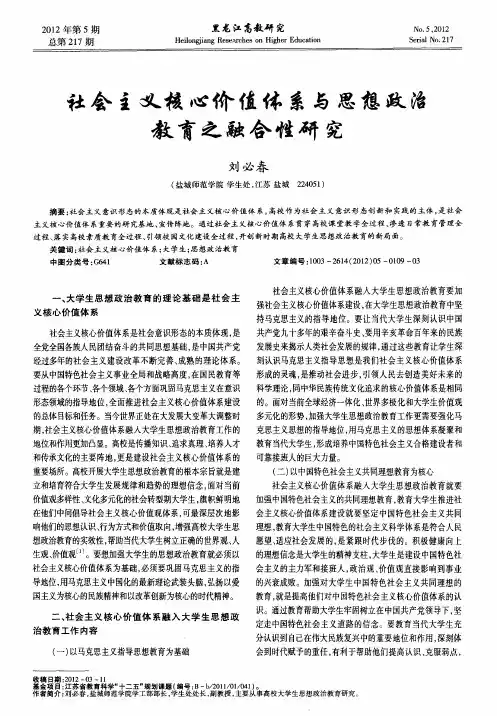 社会主义核心价值体系与思想政治教育之融合性研究