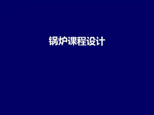锅炉课程设计2010