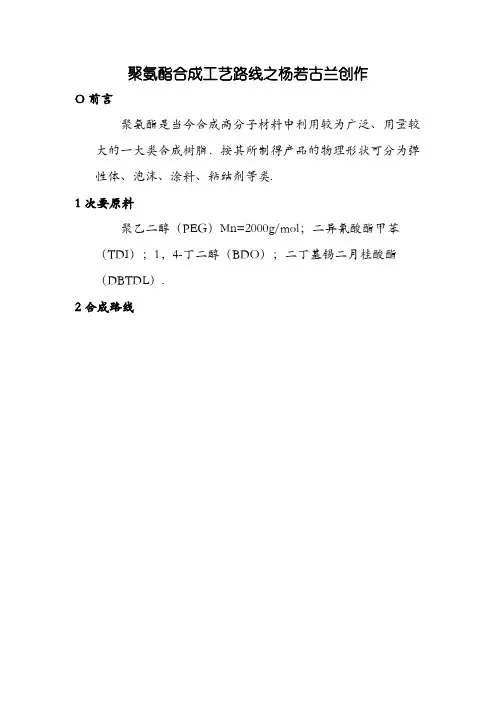 聚氨酯合成工艺