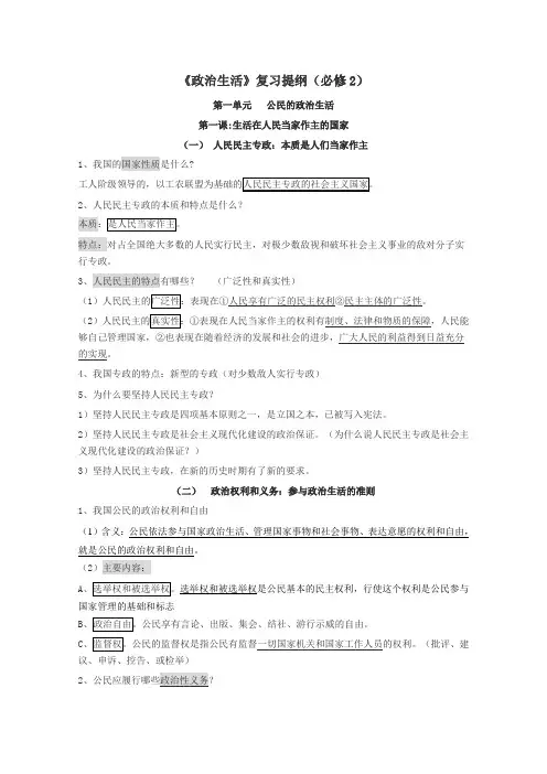 《政治生活》复习提纲(必修2)正式版