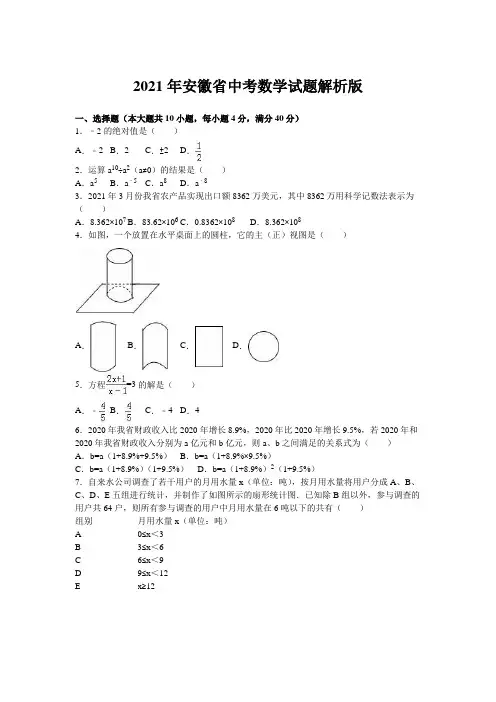2021年安徽省中考数学试题解析版