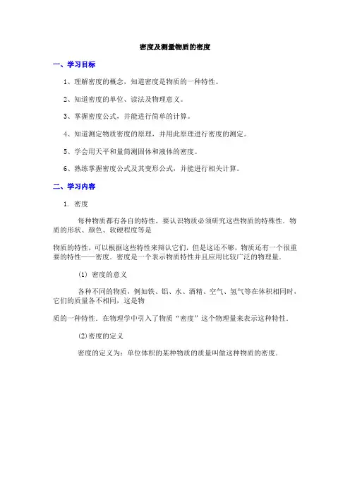 密度及测量物质的密度复习课教案