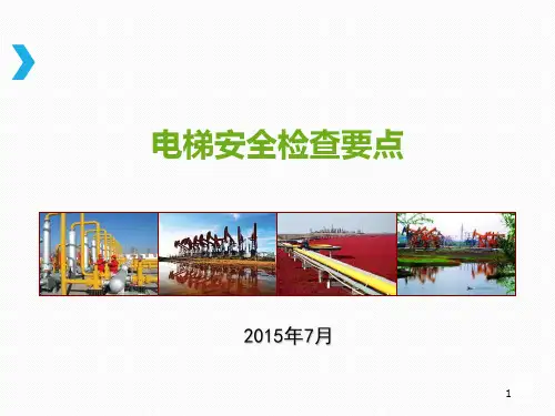 电梯安全检查要点