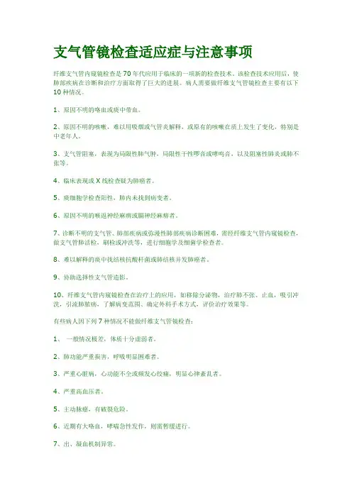 支气管镜检查适应症与注意事项