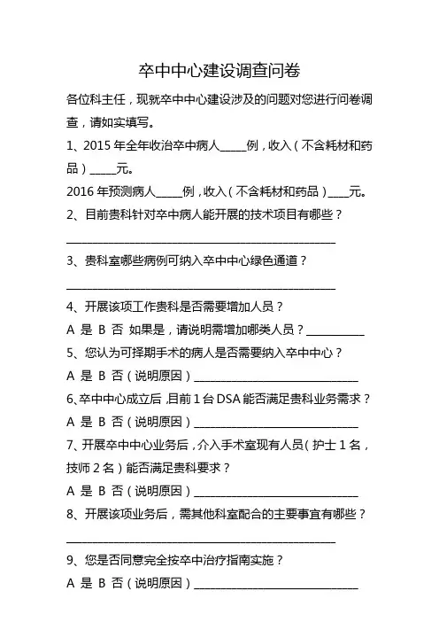 卒中中心建设调查问卷