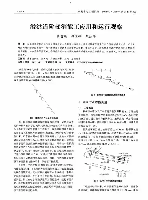 溢洪道阶梯消能工应用和运行观察