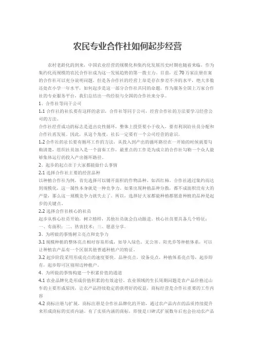 农民专业合作社如何起步经营
