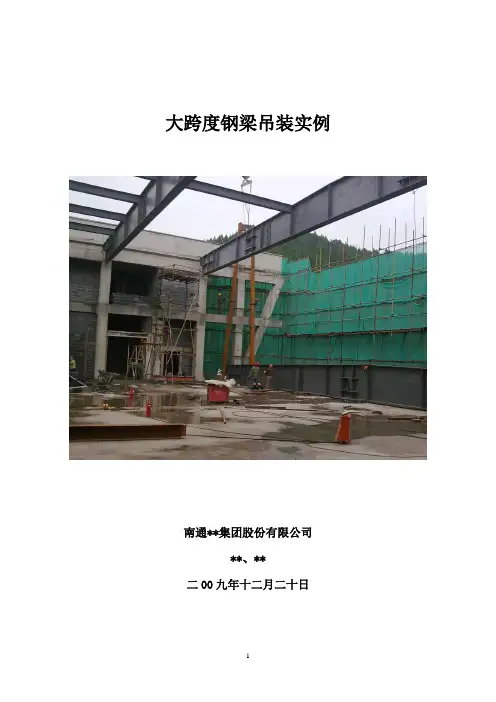 大跨度钢梁吊装施工方案