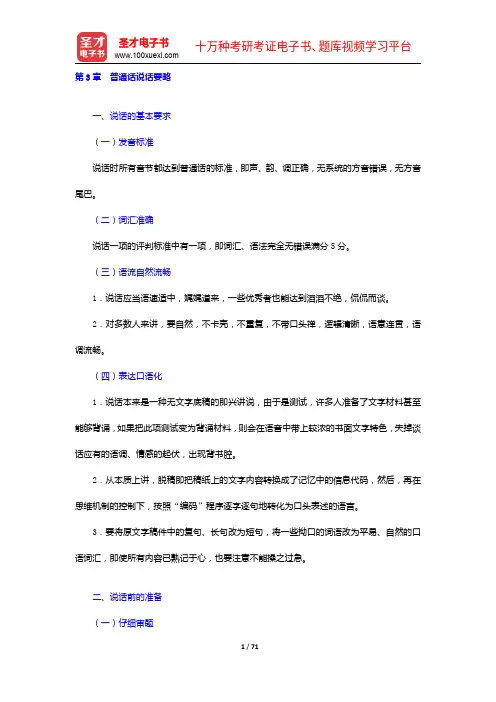普通话水平测试(PSC)复习全书【核心讲义+历年真题】普通话说话要略【圣才出品】