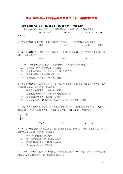 上海市金山中学高二物理下学期期中试卷(含解析)