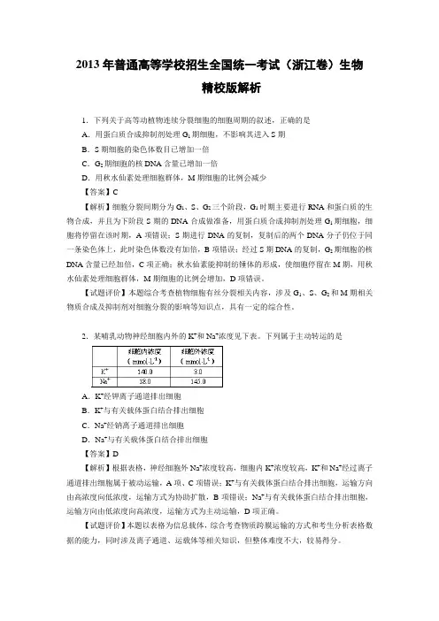 【纯Word版解析】2013年普通高等学校招生统一考试——生物(浙江卷)1