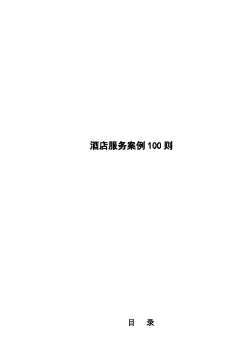 酒店服务案例的100则