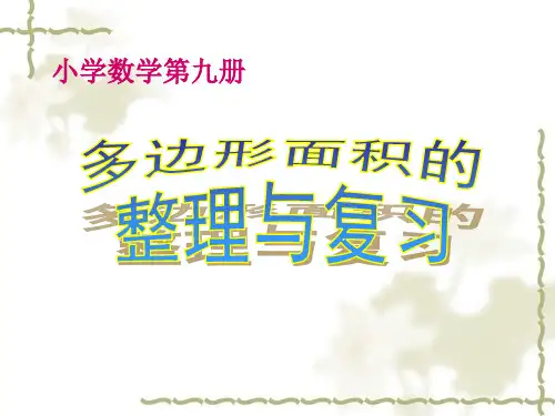 五年级上册数学课件-不规则图形的面积-人教版(共18张PPT)