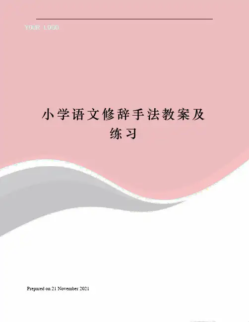 小学语文修辞手法教案及练习