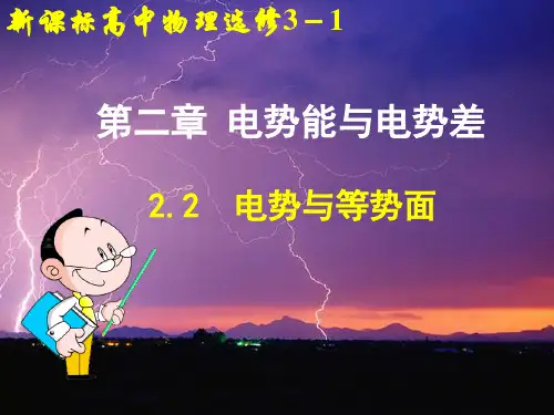 2.2 电势与等势面