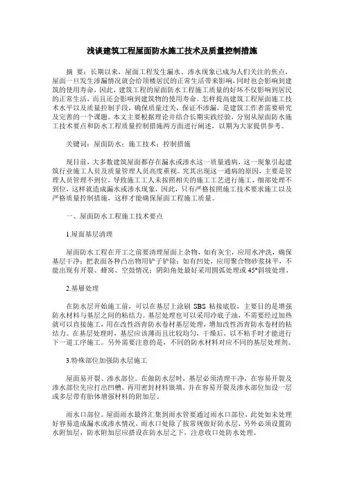 浅谈建筑工程屋面防水施工技术及质量控制措施
