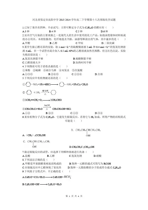 河北省保定市高阳中学2013-2014学年高二下学期第十八次周练化学试题 Word版含答案