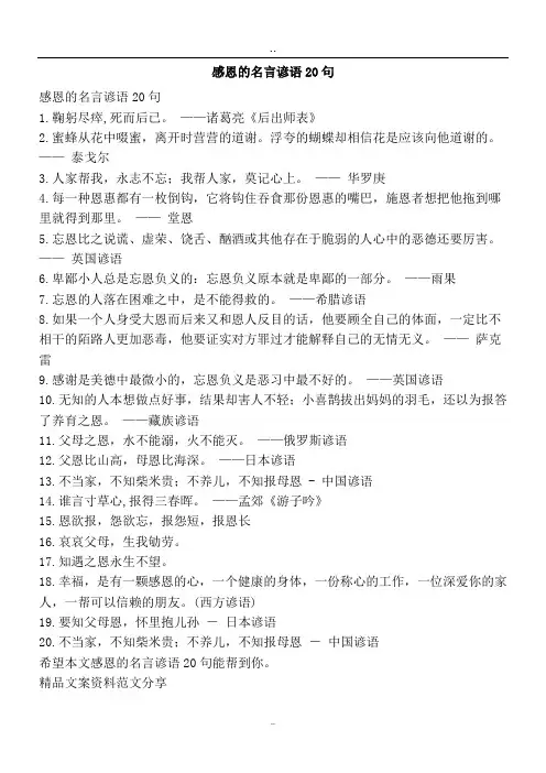 感恩的名言谚语20句-精品文案范文