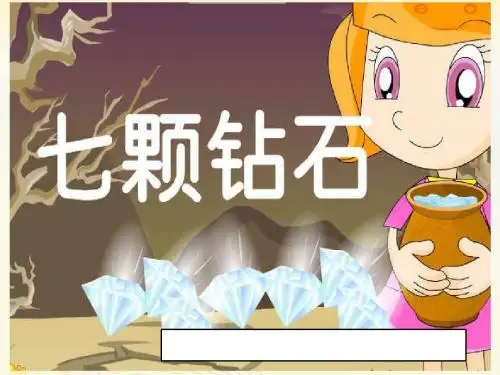 19七颗钻石1