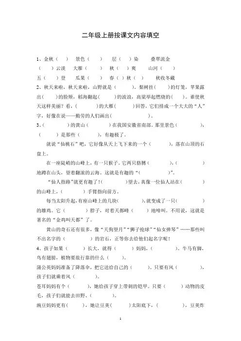 二年级上册按课文内容填空 (1)