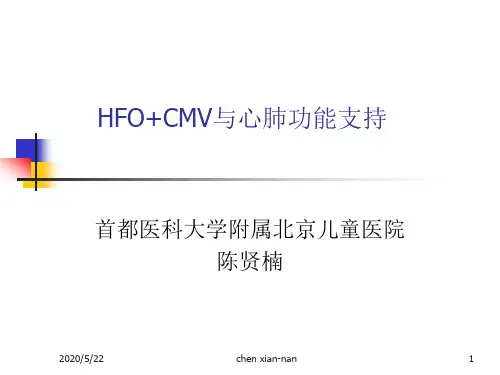 CMV+HFO应用思考陈贤南