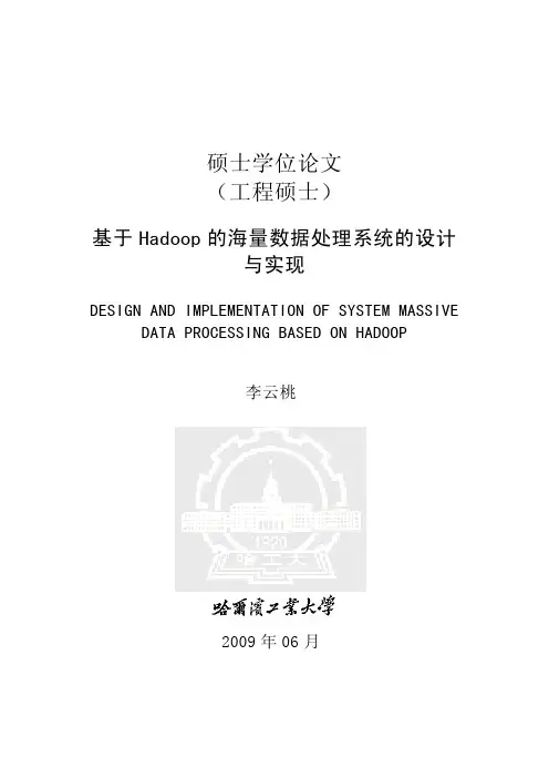 基于Hadoop的海量数据处理系统的设计与实现