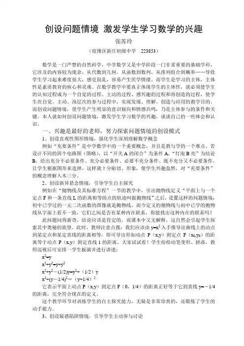 创设问题情境 激发学生学习数学的兴趣