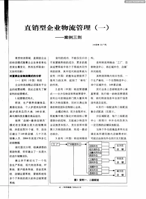 直销型企业物流管理(一)——案例三则