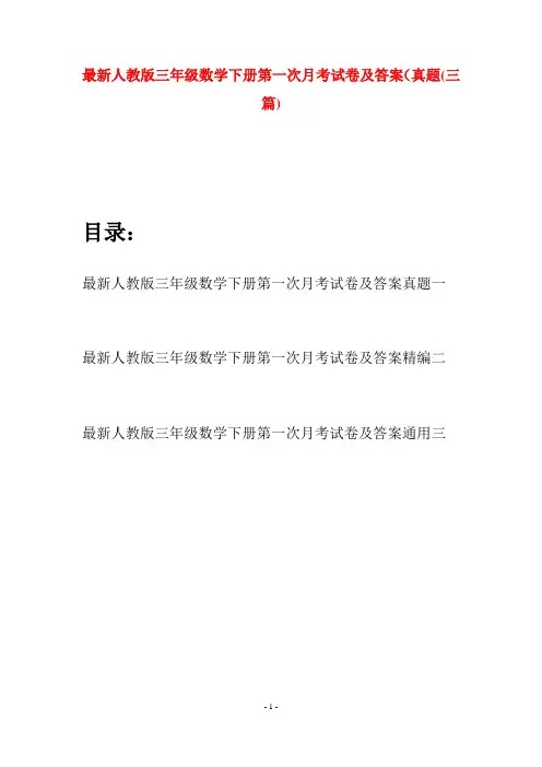 最新人教版三年级数学下册第一次月考试卷及答案真题(三篇)