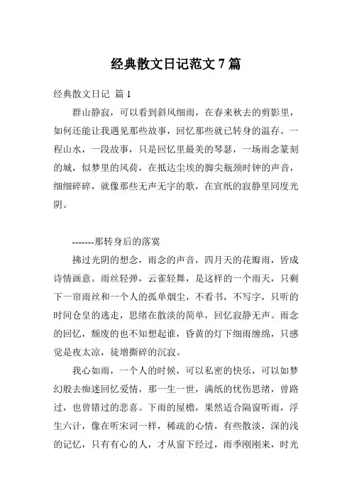 经典散文日记范文7篇