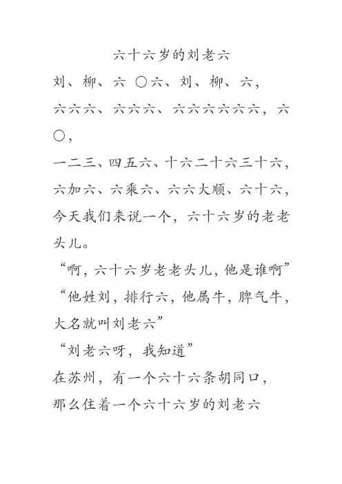 绕口令 -六十六岁的刘老六