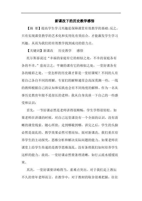 新课改下历史教学感悟论文