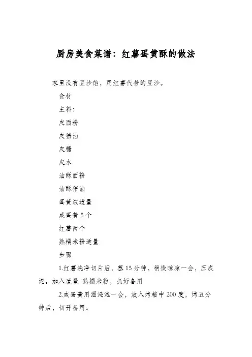 厨房美食菜谱：红薯蛋黄酥的做法