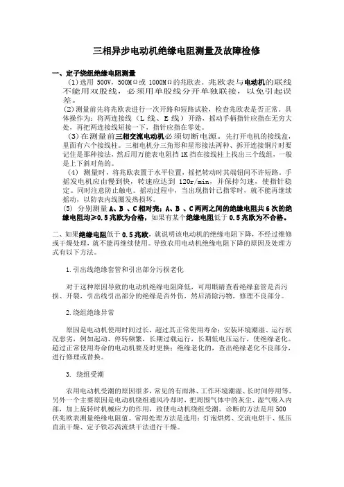 三相异步电动机绝缘电阻测量与检修
