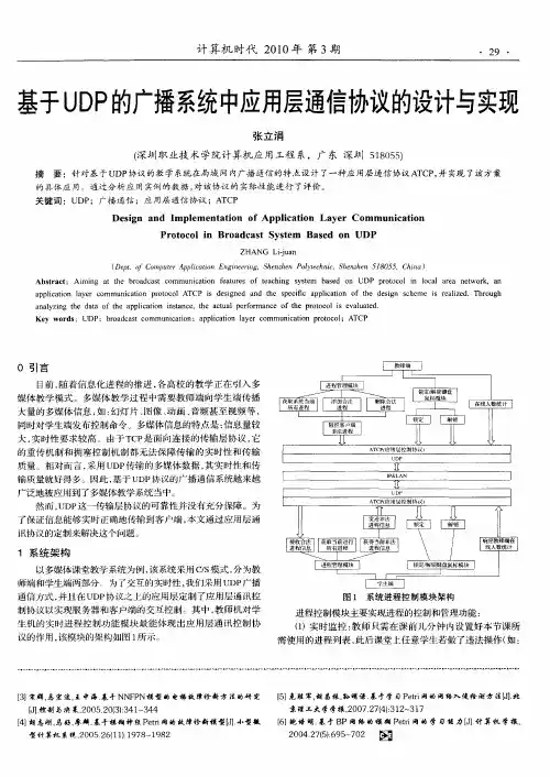 基于UDP的广播系统中应用层通信协议的设计与实现