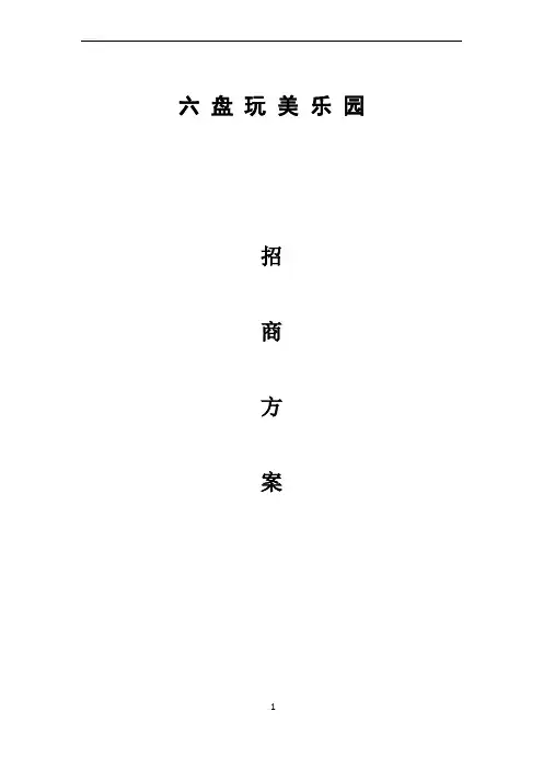 儿童公园招商方案