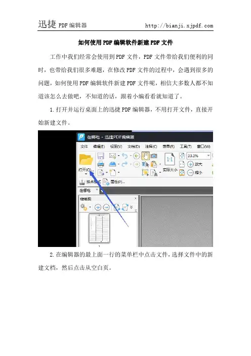 如何使用PDF编辑软件新建PDF文件