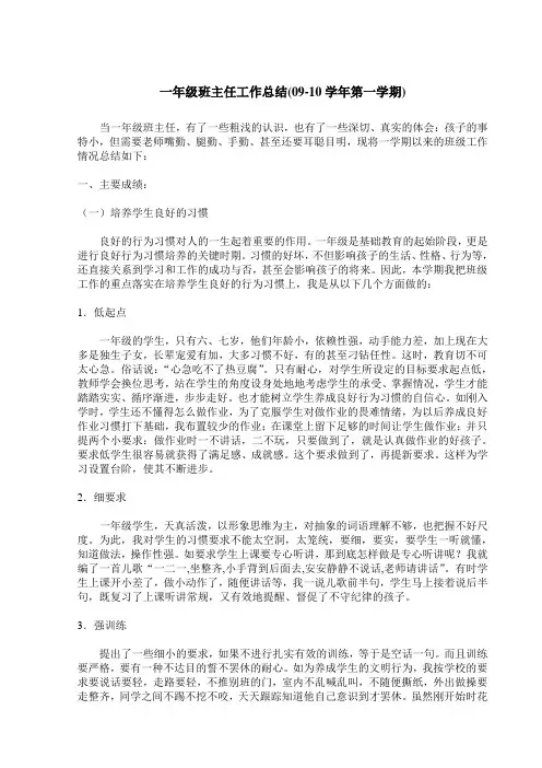 一年级班主任工作总结(09-10学年第一学期)