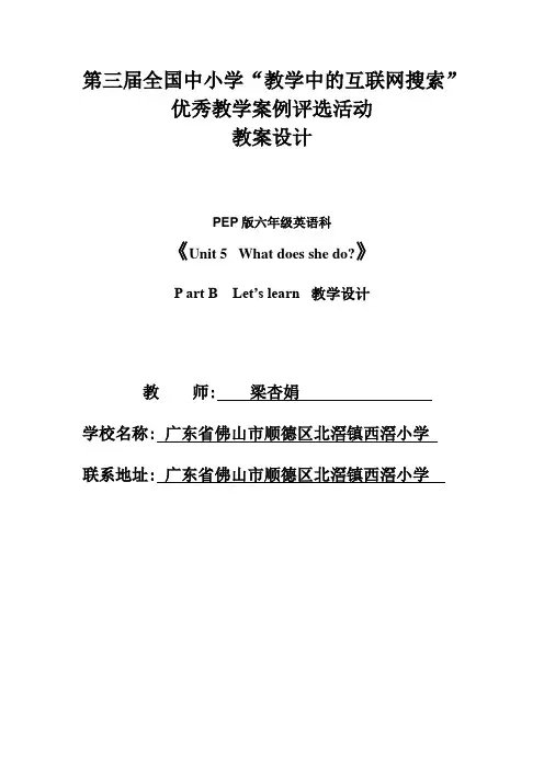 第三届全国中小学“教学中的互联网搜索”优秀教学案例评选(PEP英语六年级上册Unit 5 What does she do教案