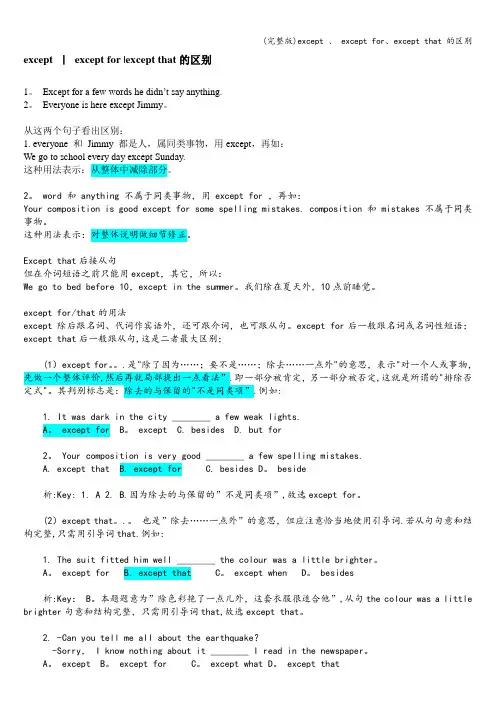 (完整版)except 、 except for、except that 的区别